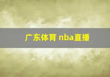 广东体育 nba直播